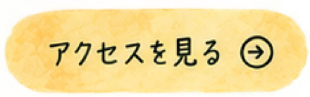 アクセスを見る