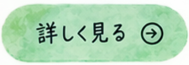 詳しく見る