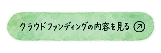 クラウドファンディングの内容を見る